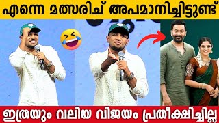 BASIL JOSEPH Funny Speech At GURUVAYOOR AMBALANADAYIL Success Celebration  Prithviraj  Jagadish [upl. by Hephzibah]