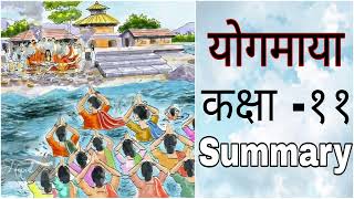 Class 11 CHAPTER 4 योगमाया  Yogmaya  Jibani Full Explained Summary [upl. by Malvino132]