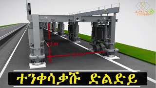 ተንቀሳቃሹ ድልድይ [upl. by Deane]