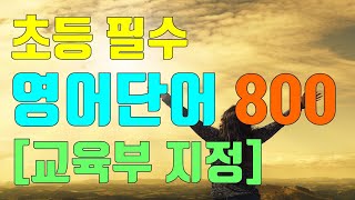 초등 필수 영어단어 800 교육부지정   초등영어듣기  초등교실영어 [upl. by Neirol]