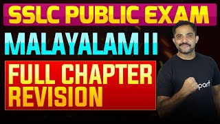 SSLC Public Exam Malayalam II  Full Chapter Summary  Eduport [upl. by Akihsan]