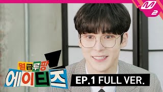 월급루팡 에이티즈 Ep1 Full Ver ENG SUB [upl. by Acina]