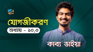 যোগজীকরণ  ১০৩  Integration  103  Kabbo Vaiya HSC [upl. by Kosaka]