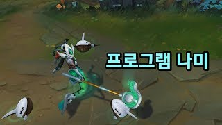 프로그램 나미 Program Nami Skin Preview [upl. by Shaffer]