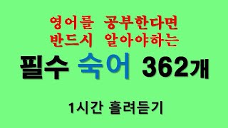 필수숙어362개  1시간 흘려듣기 [upl. by Birkle]