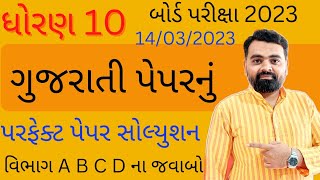 gujarati paper Solution 2023 std 10  std10 Gujarati paper Solution 2023  std10gujarati Gujarati [upl. by Pascal]