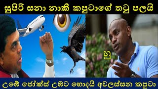 Sanath Jayasuriya Slams Basil Rajapaksa [upl. by Hardi9]