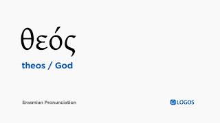 How to pronounce Theos in Biblical Greek  θεός  God [upl. by Sitra]