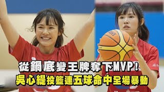 【全明星運動會】從鍋底變王牌奪下MVP 吳心緹投籃連五球命中全場暴動 [upl. by Nich]