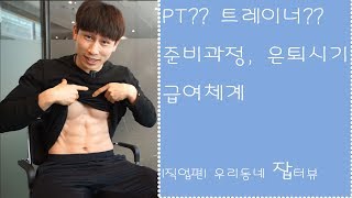 PT헬스 트레이너가 되려면 급여 근무조건 전망 은퇴시기 1부 I 직업편 I 우리동네 잡터뷰 Job Interview [upl. by Daisy]