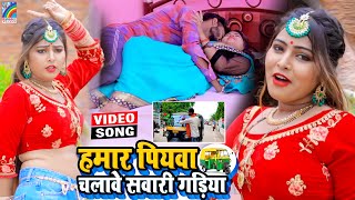 VIDEO Hamar Piyawa Chalawe Sawari Gadiya Antra Singh Priyanka  Bhojpuri Song 2021 [upl. by Mallina]