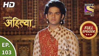 Punyashlok Ahilya Bai  Ep 103  Full Episode  26th May 2021 [upl. by Jeaz861]