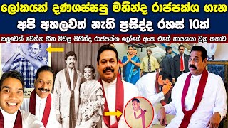 10 SHOCKING FACTS About Mahinda Rajapaksas Life  මහින්ද රාජපක්ශගේ ජිවිත කතාව 19452024 [upl. by Araz887]