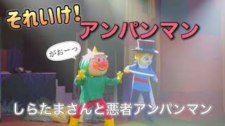 【アンパンマンショー】アンパンマンミュージアムのショーをノーカットで♡ [upl. by Becky]