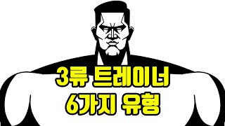 3류 헬스 트레이너 유형별 특징 [upl. by Dorweiler]