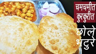 चमचमीत छोले भटुरे  Chole Bhature Recipe  Restaurant Style Chole Bhature  MadhurasRecipe [upl. by Eddina]