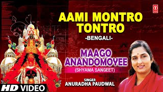 Aami Montro Tontro By Anuradha Paudwal Shyama Sangeet Bengali Full Song I Maago Anandomoyee [upl. by Nwadrebma]