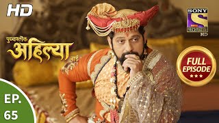 Punyashlok Ahilya Bai  Ep 65  Full Episode  2nd April 2021 [upl. by Mcbride]