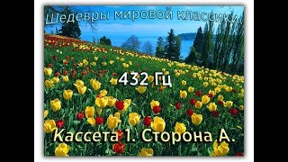 432 Гц ШЕДЕВРЫ МИРОВОЙ МУЗЫКАЛЬНОЙ КЛАССИКИ Кассета 1 А [upl. by Elletnwahs]