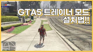 GTA5 심플 트레이너 모드 설치법 최신 다운로드 링크 [upl. by Naimed980]