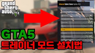 GTA5 트레이너 모드 설치법 [upl. by Notxed]