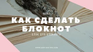 МАСТЕРКЛАСС Как сделать блок для блокнота своими руками  Как сделать блокнот часть 2 [upl. by Esilahc773]