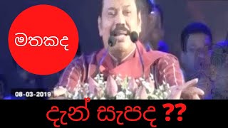 දැන් සැපද II Mahinda Rajapaksha [upl. by Del746]