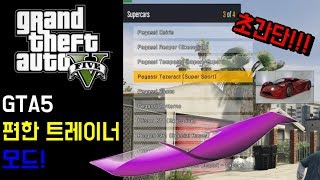 GTA5 편한 트레이너 모드 초간단 설치하기 Enhanced Native Trainer [upl. by Valsimot218]