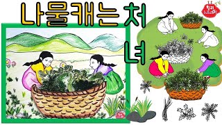 나물캐는 처녀 봄미술 노인미술유아미술 [upl. by Melita]