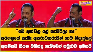 ‘‘මේ අත්වල ලේ තැවරිලා නෑ”  Mahinda Rajapaksa [upl. by Tor]