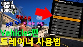 GTA5 트레이너 사용법  Vehicles 편 [upl. by Macpherson]