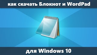 Как скачать Блокнот и WordPad для Windows 10 [upl. by Bobker738]