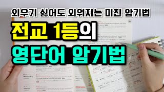 전교 1등이 알려주는 영단어 암기법 영어 공부법 영어 잘하는 법 [upl. by Aiynat]