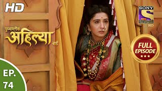 Punyashlok Ahilya Bai  Ep 74  Full Episode  15th April 2021 [upl. by Alial130]