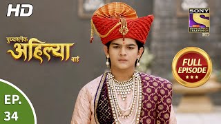 Punyashlok Ahilya Bai  Ep 34  Full Episode  18th February 2021 [upl. by Boutis]